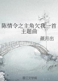 陈情令之主角欠我一首主题曲